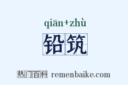 铅筑是什么意思的图片